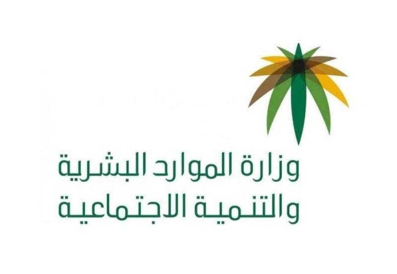 وزارة الموارد البشرية والتنمية الاجتماعية
